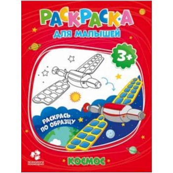 Раскраска для малышей. Космос