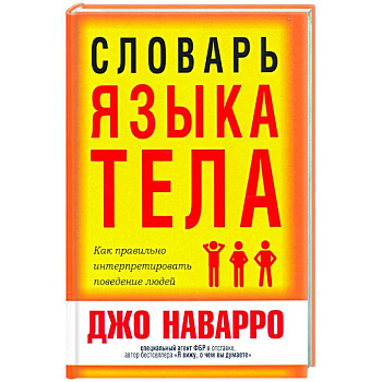 Словарь языка тела
