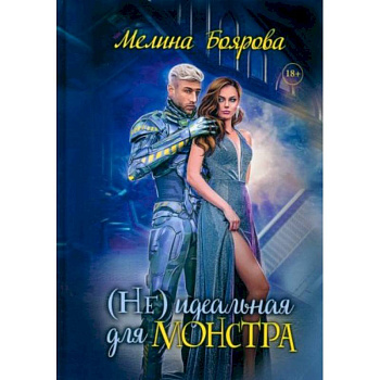 (Не)идеальная для монстра