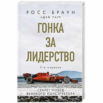 Гонка за лидерство: секрет побед великого конструктора