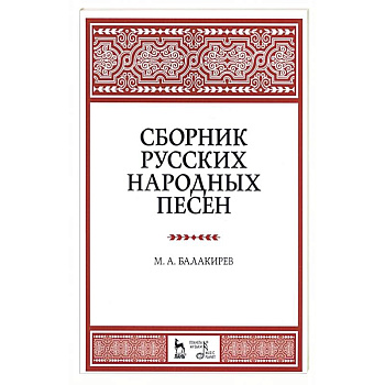 Сборник русских народных песен. Учебное пособие