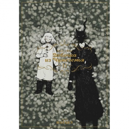 Комиксы. Манга, книга Девочка из Чужеземья. Том 11 купить по скидке