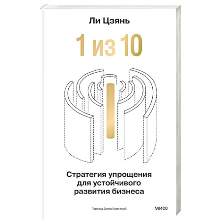Стратегический менеджмент, книга “1 из 10”: стратегия упрощения для устойчивого развития бизнеса купить по скидке