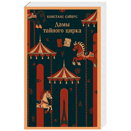Зарубежное фэнтези, книга Дамы тайного цирка купить по скидке