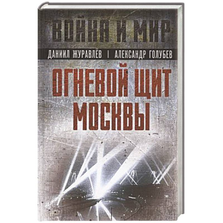 Военная техника, книга Огневой щит Москвы купить по скидке