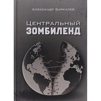 Центральный Зомбиленд Центральный Зомбиленд