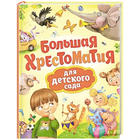 Сборники произведений и хрестоматии для детей, книга Большая хрестоматия для детского сада купить по скидке