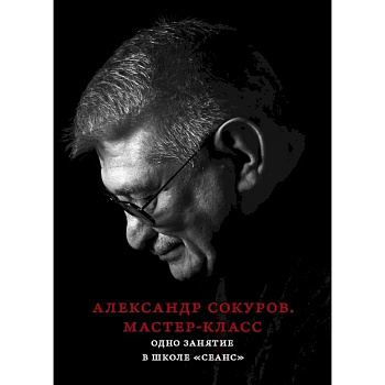 Александр Сокуров. Мастер-класс. Одно занятие в школе 'Сеанс'