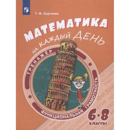 Математика. Алгебра. Геометрия, книга Математика на каждый день. 6-8 классы. Учебное пособие купить по скидке