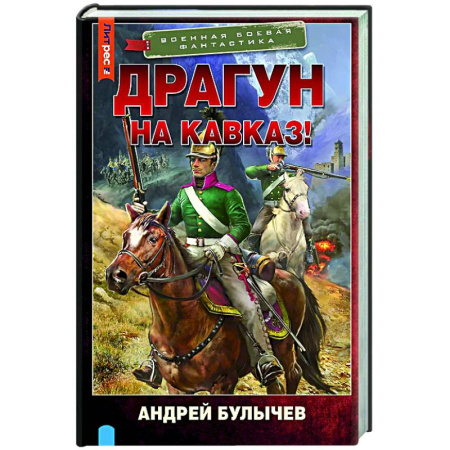 Боевая фантастика, книга Драгун. На Кавказ! купить по скидке