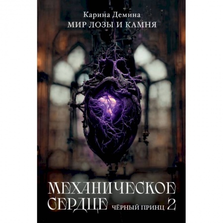 Боевая фантастика, книга Механическое сердце. Черный принц. Часть 2 купить по скидке