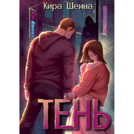 Отечественный любовный роман, книга Тень купить по скидке
