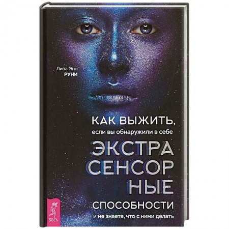 Тайны, загадочные явления, книга Как выжить, если вы обнаружили в себе экстрасенсорные способности и не знаете, что с ними делать купить по скидке