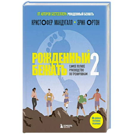 Другие виды спорта. Спортивный туризм. Альпинизм, книга Рожденный бежать 2. Самое полное руководство по тренировкам купить по скидке