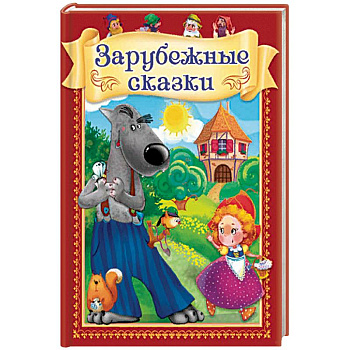 Зарубежные сказки Зарубежные сказки