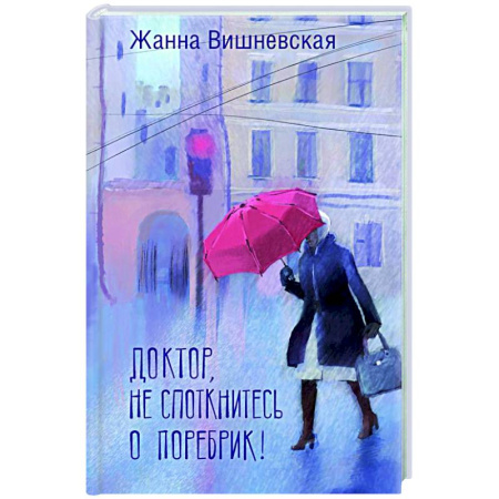 Русская современная проза, книга Доктор, не споткнитесь о поребрик! купить по скидке