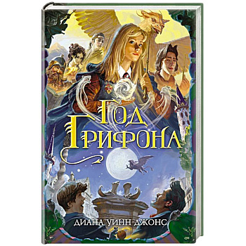 Год грифона