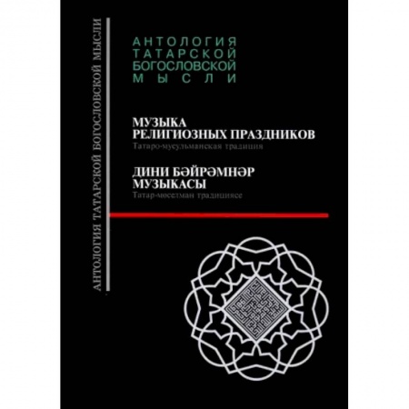 Ислам, книга Музыка религиозных праздников. Татаро-мусульманская традиция купить по скидке