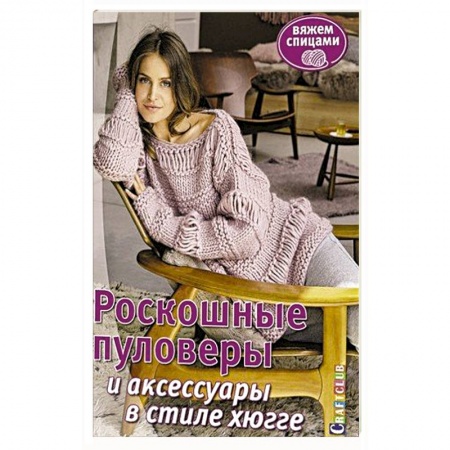 Вязание, книга Роскошные пуловеры в стиле хюгге. Вяжем спицами купить по скидке