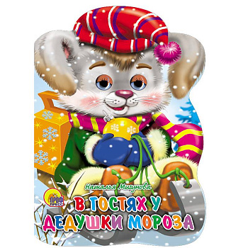 Санки с глазками. В гостях у Дедушки Мороза Санки с глазками. В гостях у Дедушки Мороза