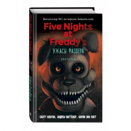Зарубежная фантастика, книга Ужасы Фазбера. Хватайка купить по скидке