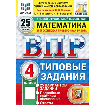ВПР. Математика. 4 класс. 25 вариантов. Типовые задания. ФГОС