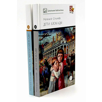 Дети блокады. Там, за чертой блокады (комплект из 2-х книг)