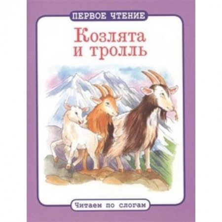 Книги, книга Козлята и тролль купить по скидке