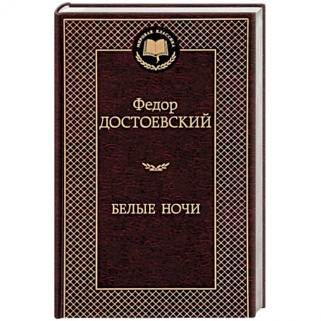 Русская современная проза, книга Белые ночи купить по скидке