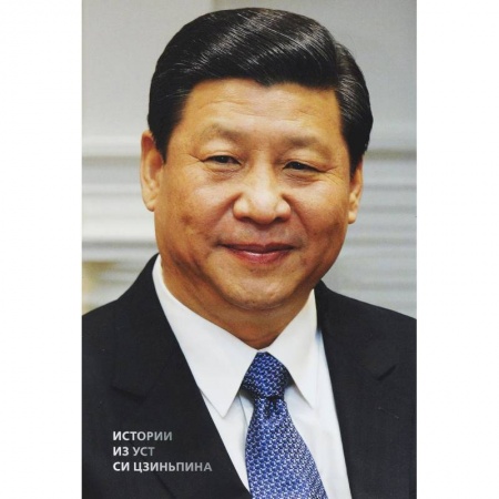 Политика, книга Истории из уст Си Цзиньпина купить по скидке