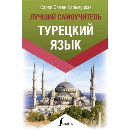 Учебники, самоучители, пособия, книга Турецкий язык. Лучший самоучитель купить по скидке