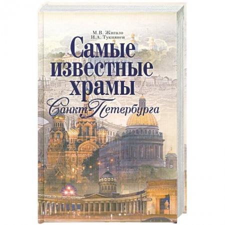 Книги, книга Самые известные храмы Санкт-Петербурга купить по скидке