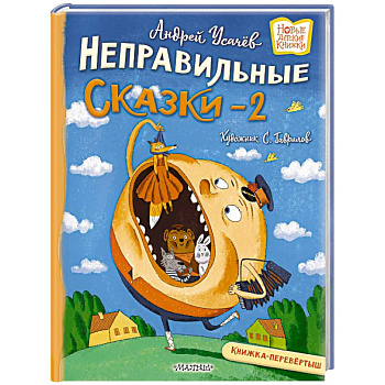 Хулиганские стихи и неправильные сказки - 2