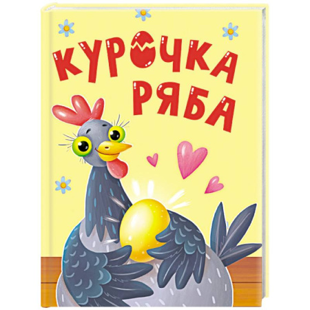 Русские народные сказки, книга Курочка Ряба купить по скидке