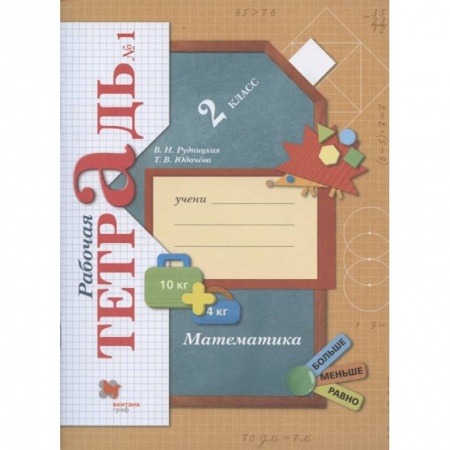 Математика. Алгебра. Геометрия, книга Математика. 2 класс. Рабочая тетрадь. В 2-х частях. Часть 1. ФГОС купить по скидке