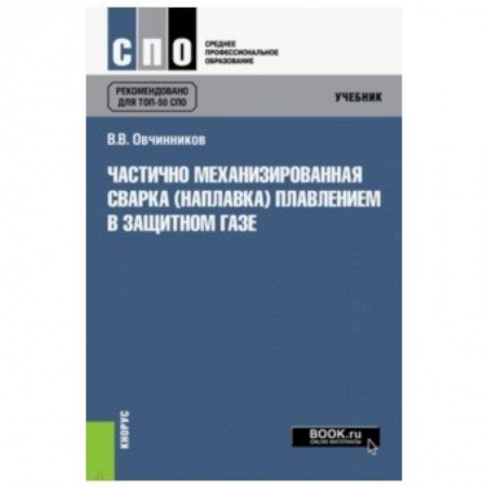 Транспорт, книга Частично механизированная сварка (наплавка) плавлением в защитном газе. Учебник купить по скидке