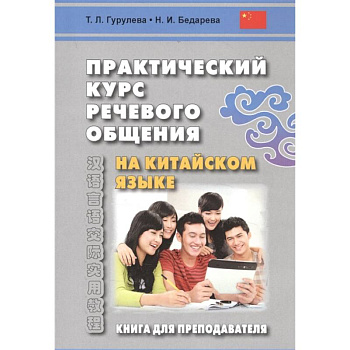 Практический курс речевого общения на китайском языке. Книга для преподавателя. Учебно-методическое пособие