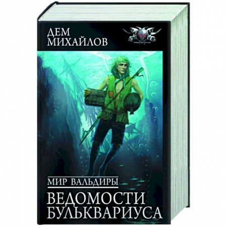 Русское фэнтези, книга Мир Вальдиры. Ведомости Бульквариуса купить по скидке