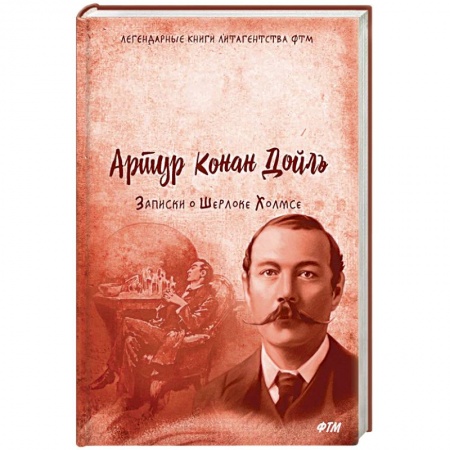 Классика зарубежного детектива, книга Записки о Шерлоке Холмсе купить по скидке