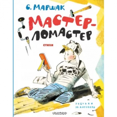 Русская поэзия для детей, книга Мастер-ломастер. Стихи купить по скидке
