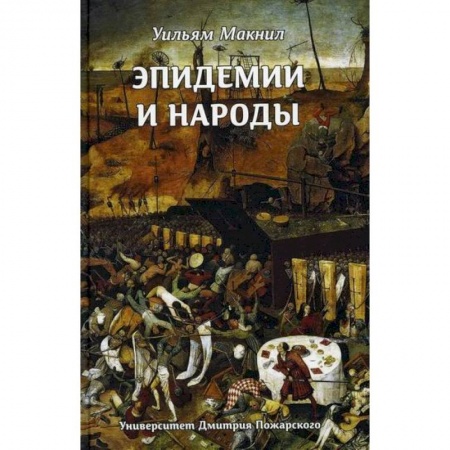 Общие работы по всемирной истории, книга Эпидемии и народы купить по скидке