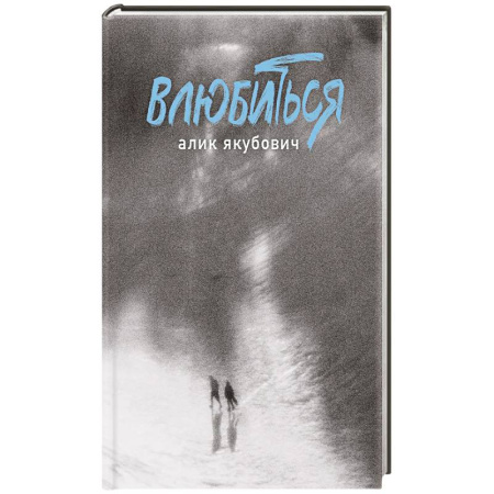 Русская поэзия, книга Влюбиться купить по скидке