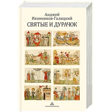 История Русской церкви. Старообрядчество, книга Святые и дурачок купить по скидке