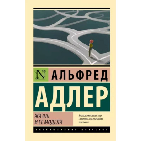 Классики психологии, книга Жизнь и ее модели купить по скидке