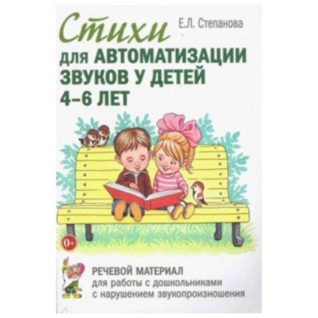 Методика обучения. Методические пособия для учителей, книга Стихи для автоматизации звуков у детей 4-6 лет. Речевой материал для работы с дошкольниками купить по скидке