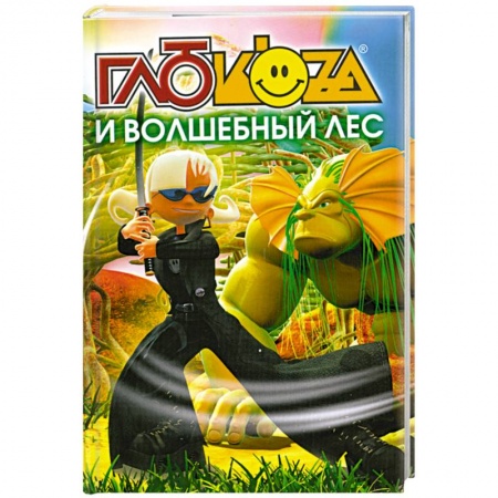 Книги, книга Глюкоза и волшебный лес купить по скидке