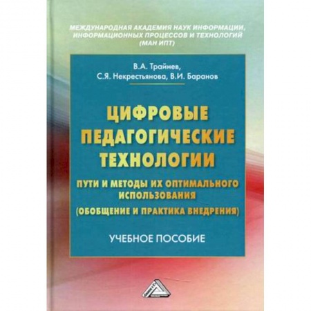 Основы информатики, общие работы, книга Цифровые педагогические технологии. Пути и методы их оптимального использования (обобщение и практика внедрения). Учебное пособие купить по скидке