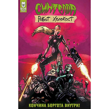 Синтелла: Робот Холокост