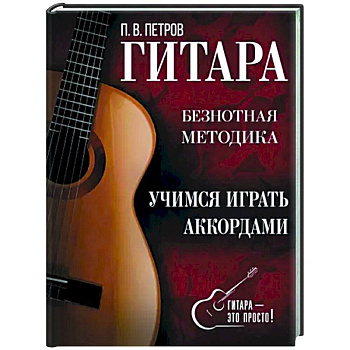 Гитара. Учимся играть аккордами