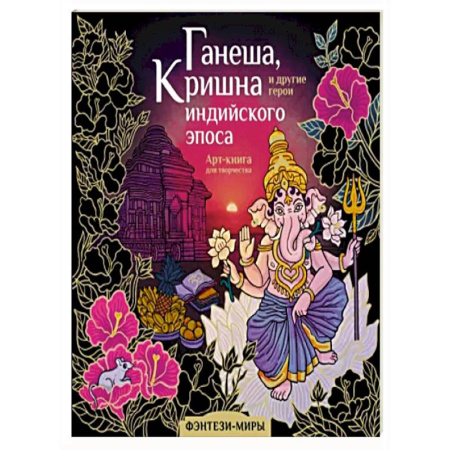 Книги для творчества, книга Ганеша, Кришна и другие герои индийского эпоса купить по скидке